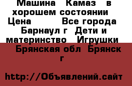 Машина ''Камаз'' в хорошем состоянии › Цена ­ 400 - Все города, Барнаул г. Дети и материнство » Игрушки   . Брянская обл.,Брянск г.